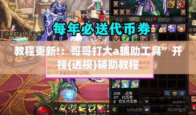 教程更新!：哥哥打大a辅助工具”开挂(透视)辅助教程