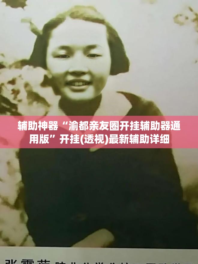 辅助神器“渝都亲友圈开挂辅助器通用版”开挂(透视)最新辅助详细