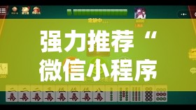 强力推荐“微信小程序微乐四川麻将怎么开挂”细辅助教程分享