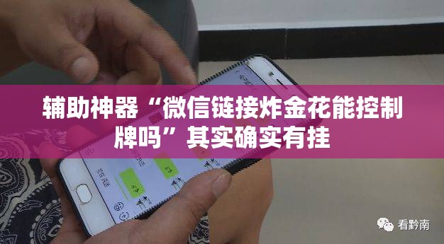 辅助神器“微信链接炸金花能控制牌吗	”其实确实有挂
