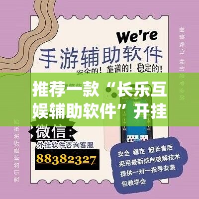 推荐一款“长乐互娱辅助软件”开挂(透视)辅助神器