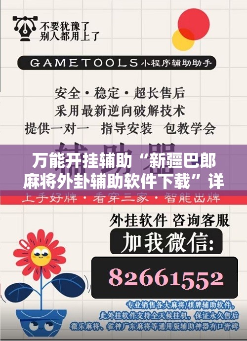 万能开挂辅助“新疆巴郎麻将外卦辅助软件下载”详细分享装挂步骤