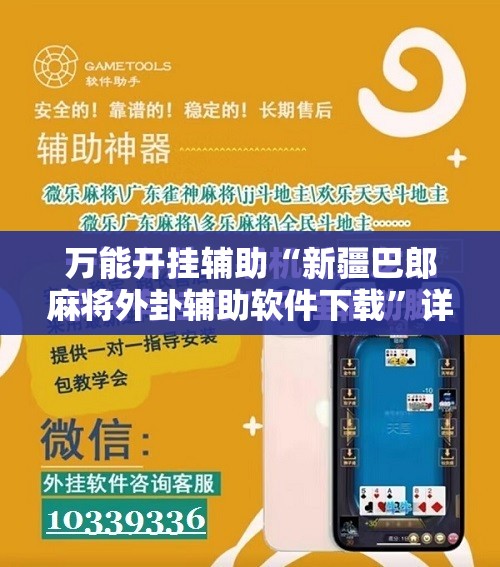 万能开挂辅助“新疆巴郎麻将外卦辅助软件下载	”详细分享装挂步骤