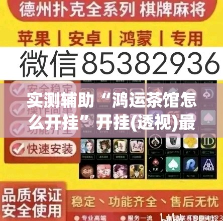 实测辅助“鸿运茶馆怎么开挂”开挂(透视)最新辅助详细