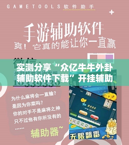 实测分享“众亿牛牛外卦辅助软件下载	”开挂辅助脚本+详细开挂安装教程