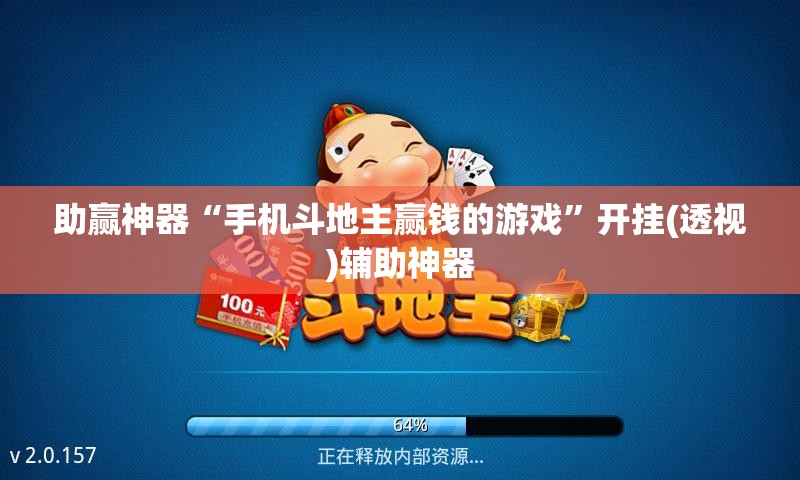 助赢神器“手机斗地主赢钱的游戏”开挂(透视)辅助神器