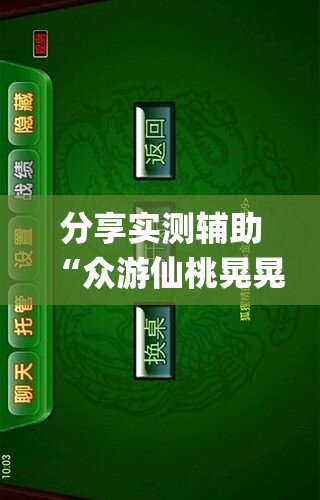 分享实测辅助“众游仙桃晃晃怎么开挂”(透视)其实确实有挂