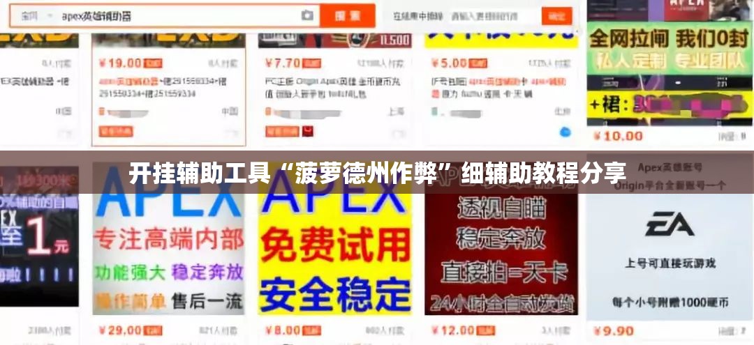 开挂辅助工具“菠萝德州作弊	”细辅助教程分享
