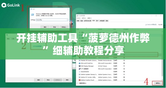 开挂辅助工具“菠萝德州作弊”细辅助教程分享