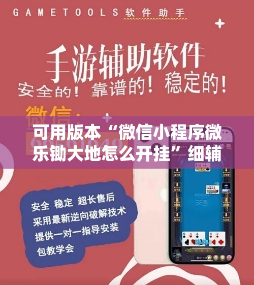 可用版本“微信小程序微乐锄大地怎么开挂”细辅助教程分享