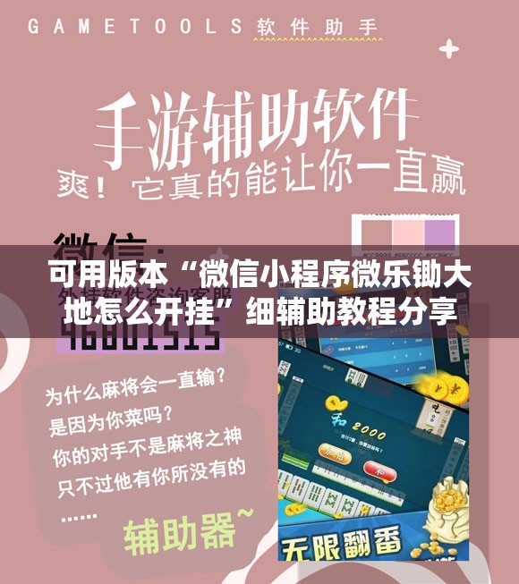 可用版本“微信小程序微乐锄大地怎么开挂	”细辅助教程分享