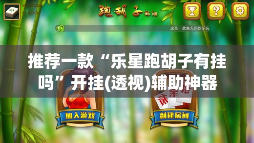 推荐一款“乐星跑胡子有挂吗”开挂(透视)辅助神器