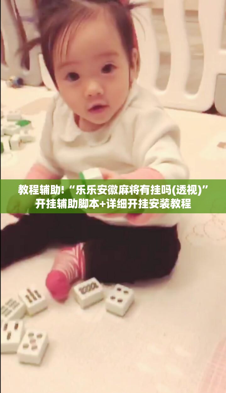 教程辅助!“乐乐安徽麻将有挂吗(透视)	”开挂辅助脚本+详细开挂安装教程