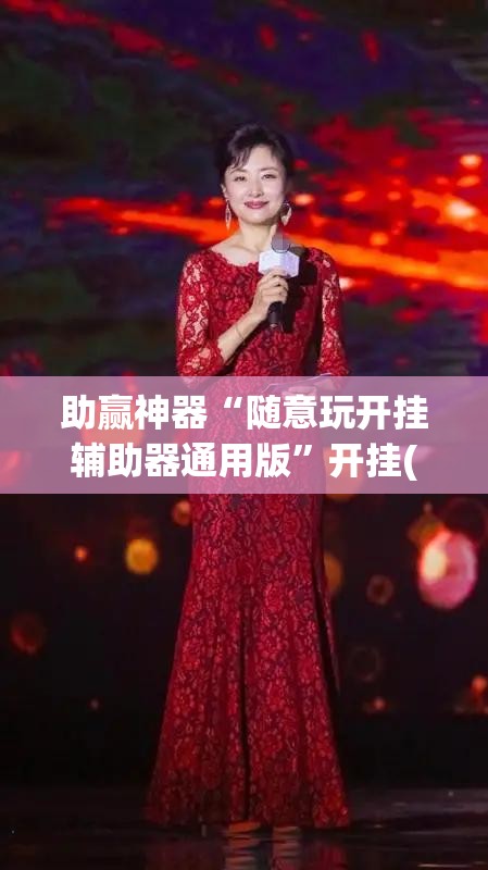 助赢神器“随意玩开挂辅助器通用版”开挂(透视)辅助神器