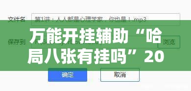 万能开挂辅助“哈局八张有挂吗”2026开挂教程步骤