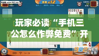 玩家必读“手机三公怎么作弊免费	”开挂(透视)最新辅助详细