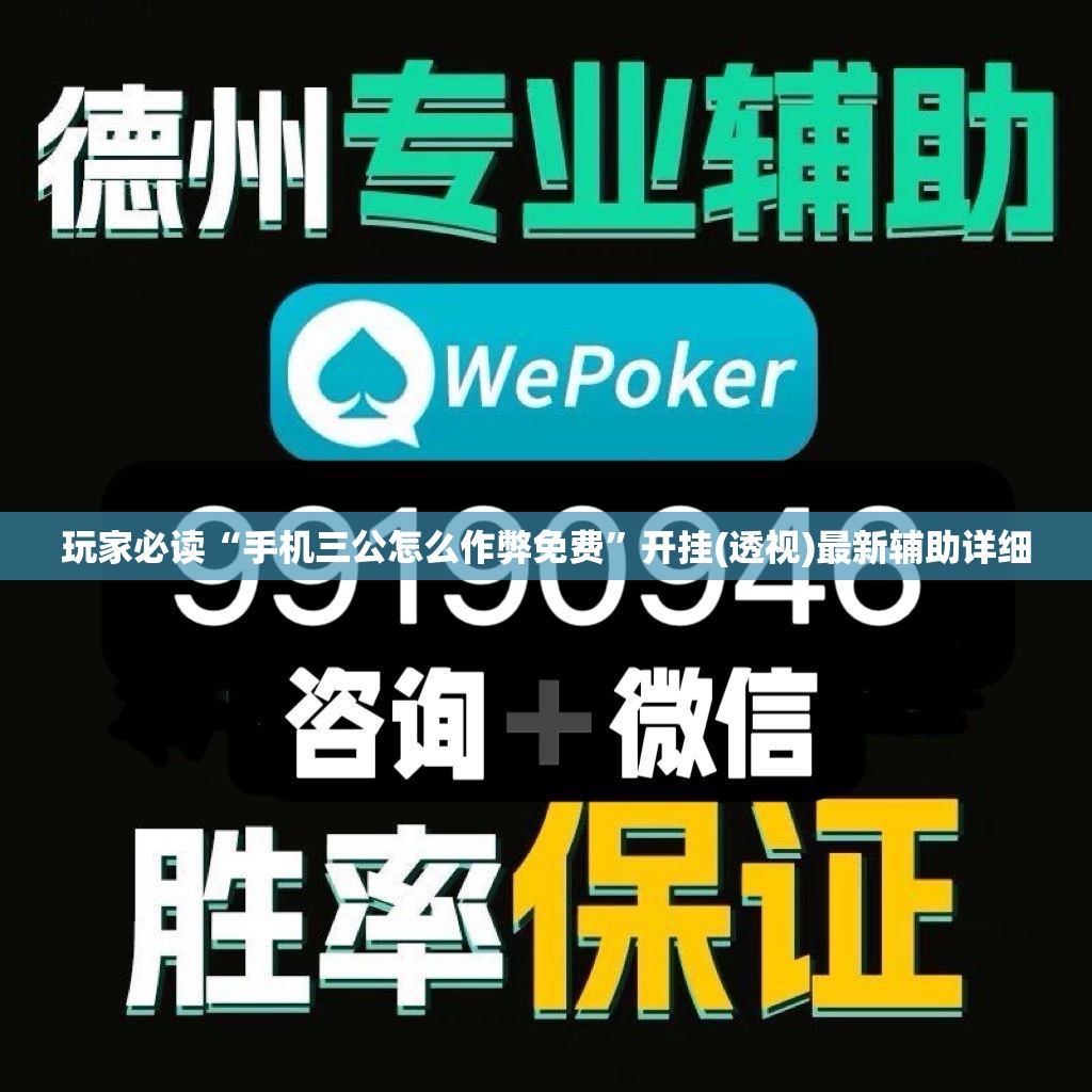 玩家必读“手机三公怎么作弊免费”开挂(透视)最新辅助详细