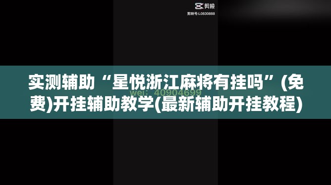 实测辅助“星悦浙江麻将有挂吗”(免费)开挂辅助教学(最新辅助开挂教程)