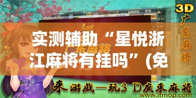 实测辅助“星悦浙江麻将有挂吗”(免费)开挂辅助教学(最新辅助开挂教程)