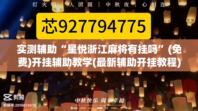 实测辅助“星悦浙江麻将有挂吗”(免费)开挂辅助教学(最新辅助开挂教程)