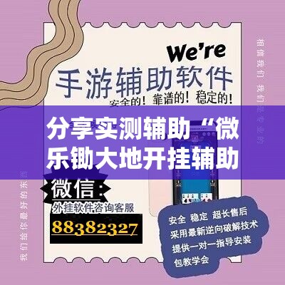 分享实测辅助“微乐锄大地开挂辅助器通用版	”2026开挂教程步骤