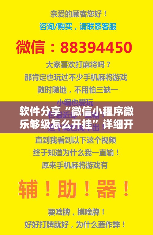 软件分享“微信小程序微乐够级怎么开挂”详细开挂教程