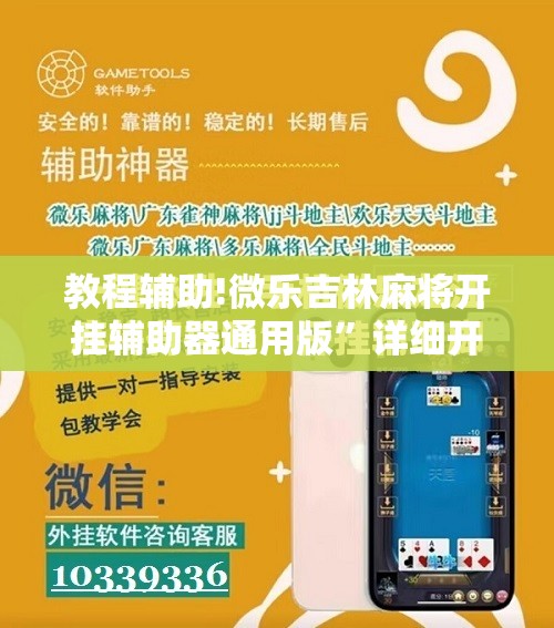 教程辅助!微乐吉林麻将开挂辅助器通用版”详细开挂教程