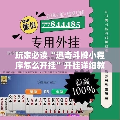 玩家必读“迅奇斗牌小程序怎么开挂	”开挂详细教程