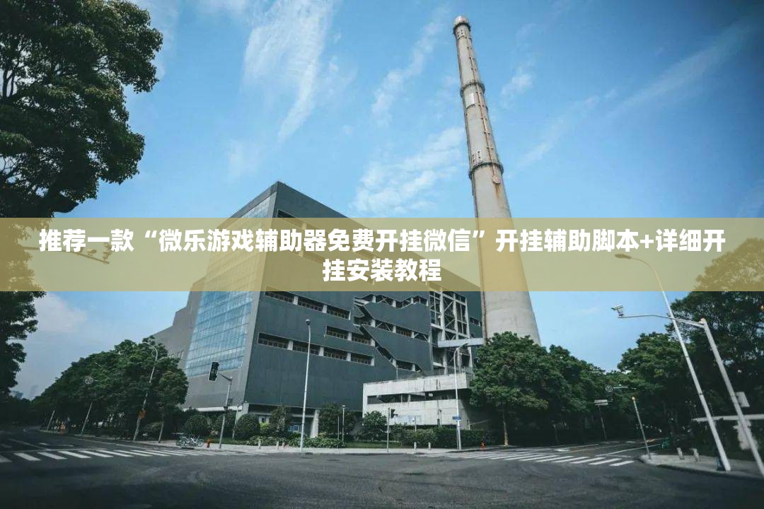 推荐一款“微乐游戏辅助器免费开挂微信”开挂辅助脚本+详细开挂安装教程