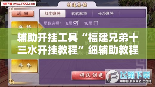 辅助开挂工具“福建兄弟十三水开挂教程”细辅助教程分享