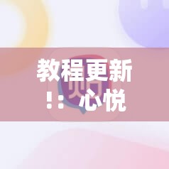 教程更新!：心悦麻将开挂神器下载软件	”细辅助教程分享