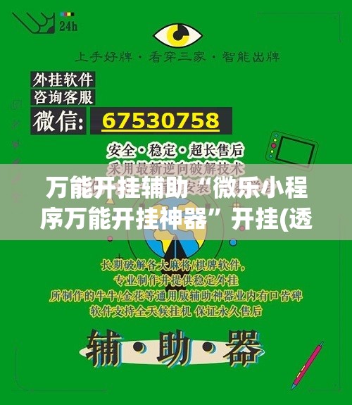 万能开挂辅助“微乐小程序万能开挂神器”开挂(透视)辅助神器