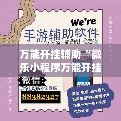 万能开挂辅助“微乐小程序万能开挂神器”开挂(透视)辅助神器