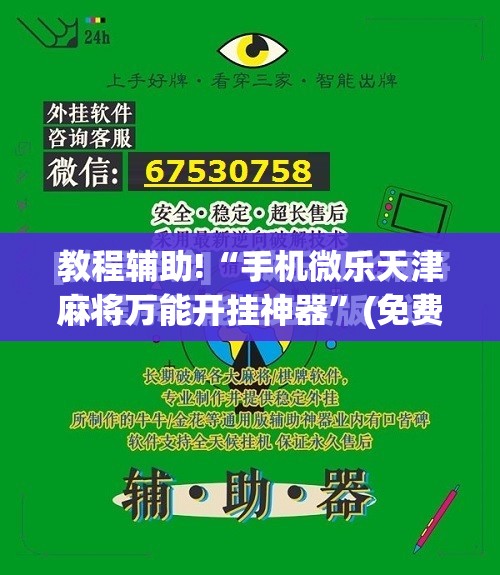 教程辅助!“手机微乐天津麻将万能开挂神器”(免费)开挂辅助教学(最新辅助开挂教程)
