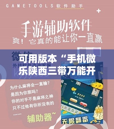 可用版本“手机微乐陕西三带万能开挂神器”开挂辅助脚本+详细开挂安装教程
