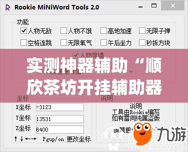 实测神器辅助“顺欣茶坊开挂辅助器通用版	”开挂(透视)辅助教程
