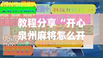 教程分享“开心泉州麻将怎么开挂	”(辅助神器)开挂详细教程