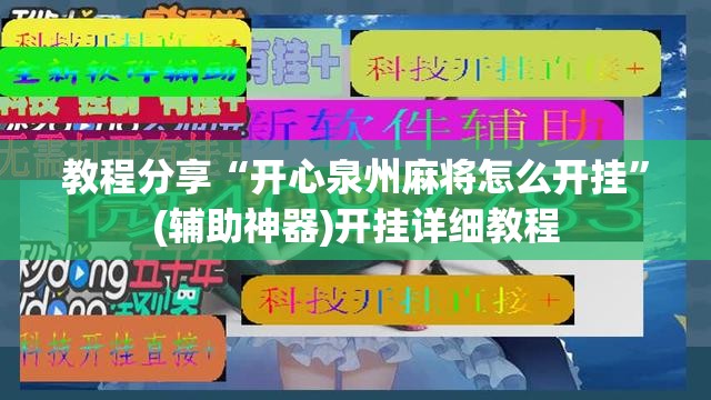 教程分享“开心泉州麻将怎么开挂”(辅助神器)开挂详细教程