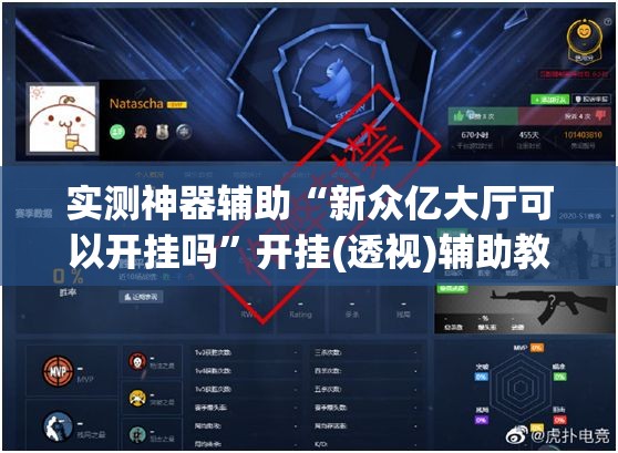实测神器辅助“新众亿大厅可以开挂吗”开挂(透视)辅助教程