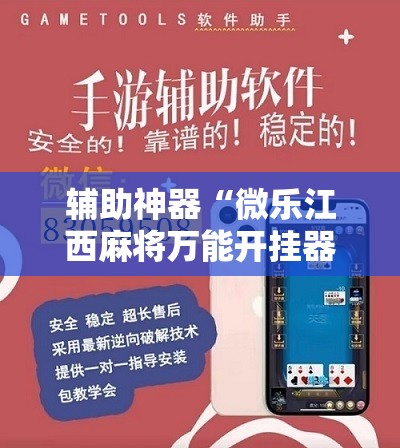 辅助神器“微乐江西麻将万能开挂器是真的吗”其实确实有挂