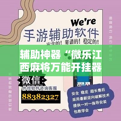 辅助神器“微乐江西麻将万能开挂器是真的吗”其实确实有挂