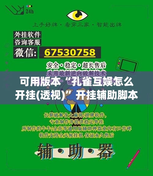 可用版本“孔雀互娱怎么开挂(透视)	”开挂辅助脚本+详细开挂安装教程
