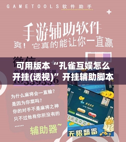 可用版本“孔雀互娱怎么开挂(透视)”开挂辅助脚本+详细开挂安装教程