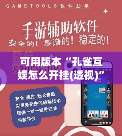 可用版本“孔雀互娱怎么开挂(透视)”开挂辅助脚本+详细开挂安装教程