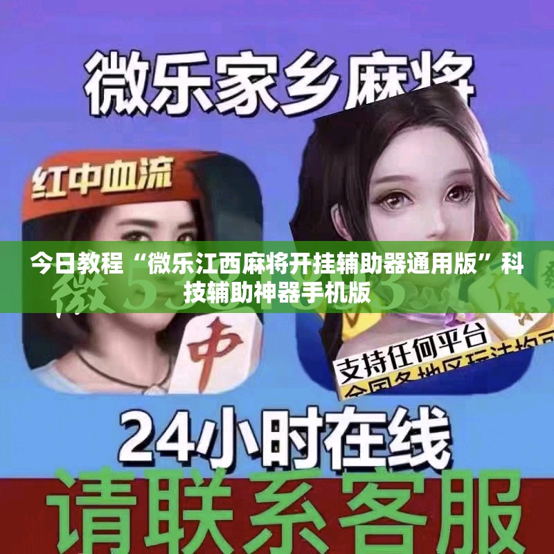 今日教程“微乐江西麻将开挂辅助器通用版”科技辅助神器手机版