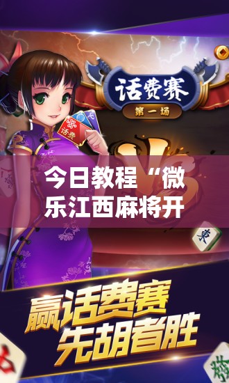 今日教程“微乐江西麻将开挂辅助器通用版	”科技辅助神器手机版
