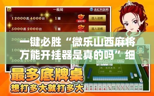 一键必胜“微乐山西麻将万能开挂器是真的吗”细辅助教程分享