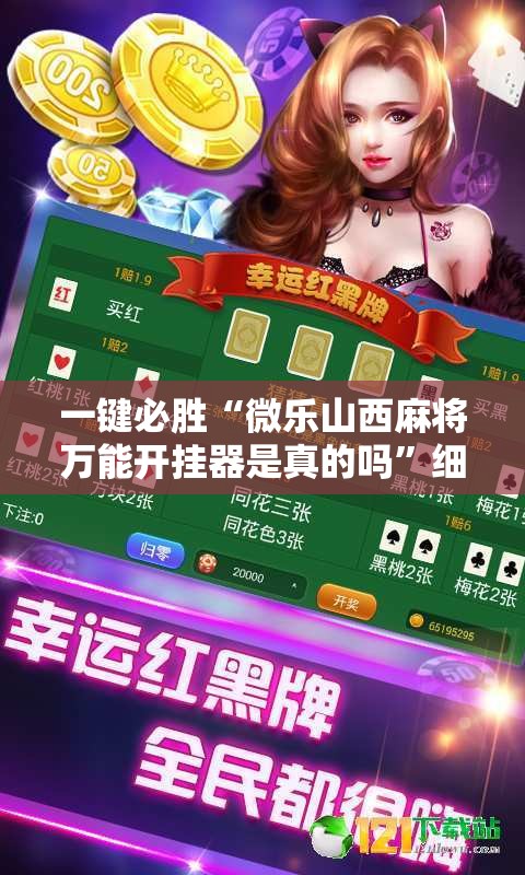 一键必胜“微乐山西麻将万能开挂器是真的吗”细辅助教程分享