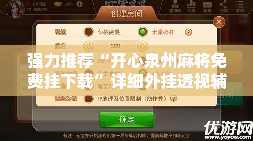 强力推荐“开心泉州麻将免费挂下载”详细外挂透视辅助软件教程