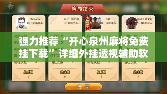强力推荐“开心泉州麻将免费挂下载”详细外挂透视辅助软件教程